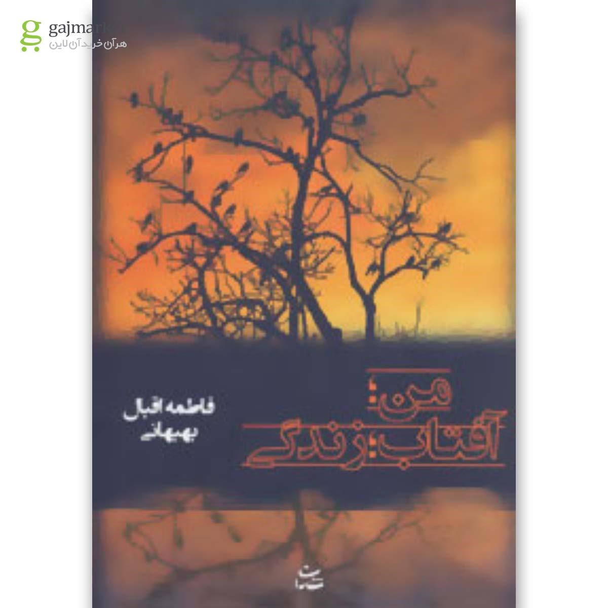 تصویر از کتاب من آفتاب زندگی