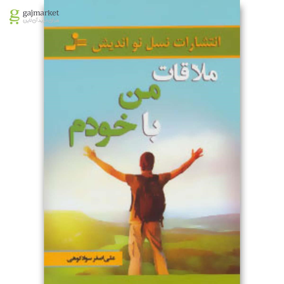 تصویر از کتاب ملاقات من با خودم