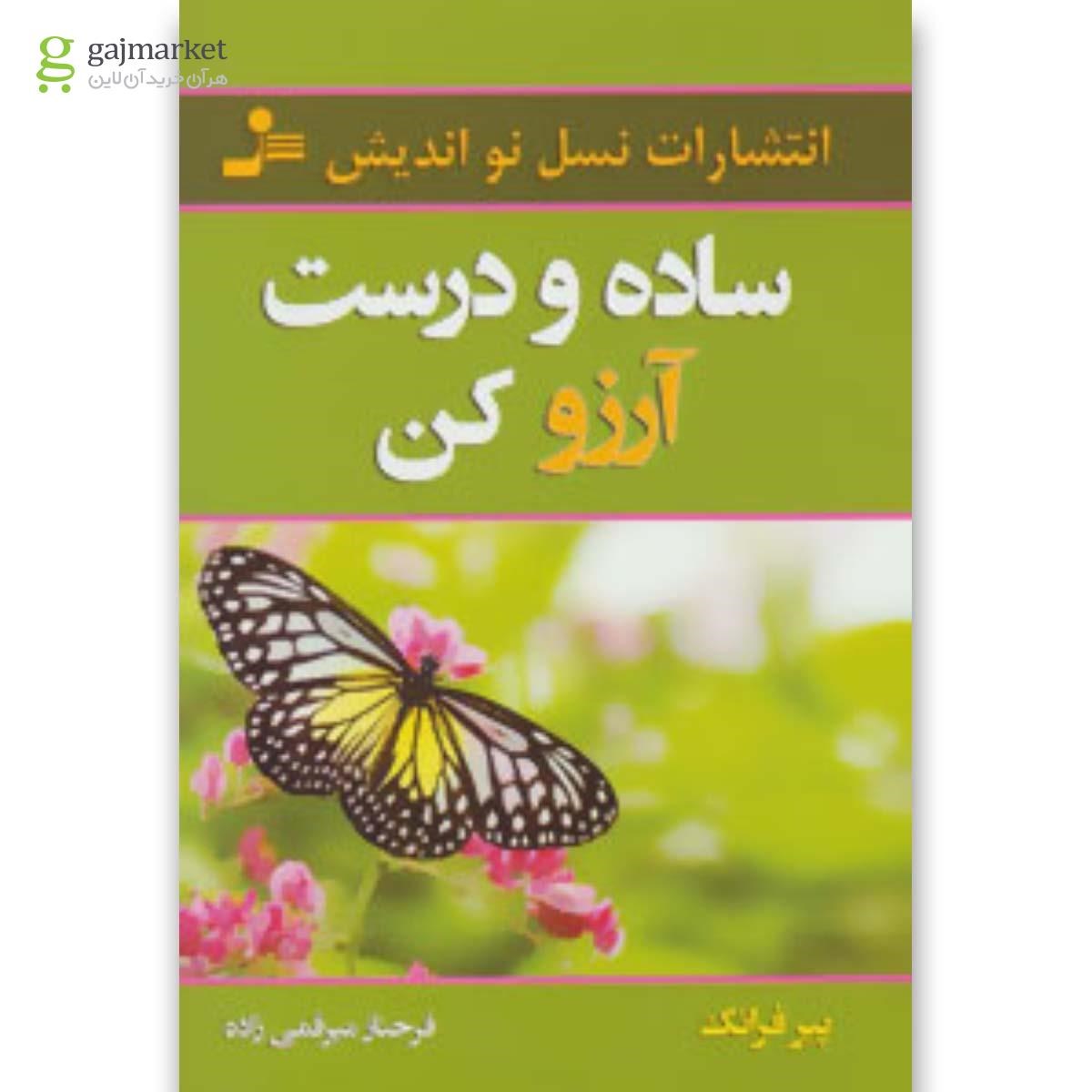 تصویر از کتاب ساده و درست آرزو کن