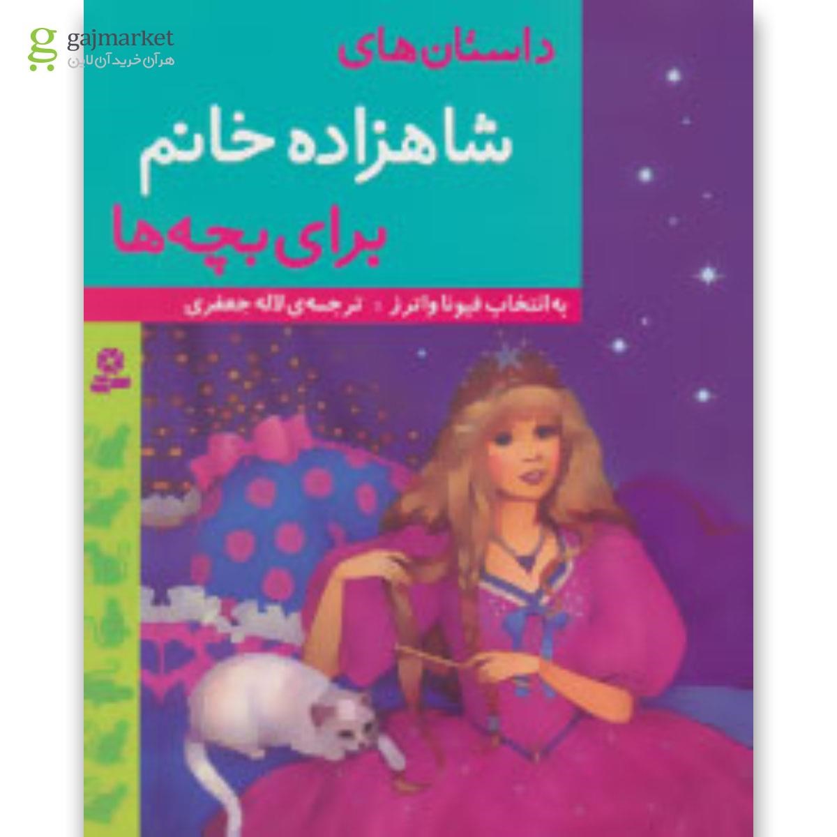 تصویر از کتاب داستان های شاهزاده خانم برای بچه ها