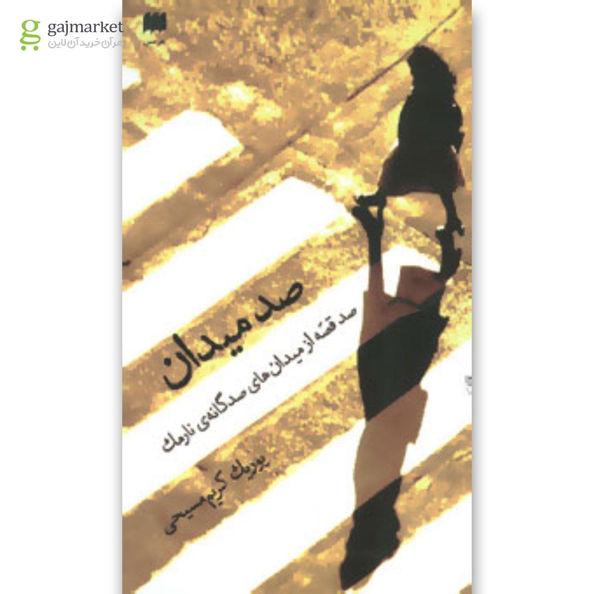 تصویر از کتاب صد میدان