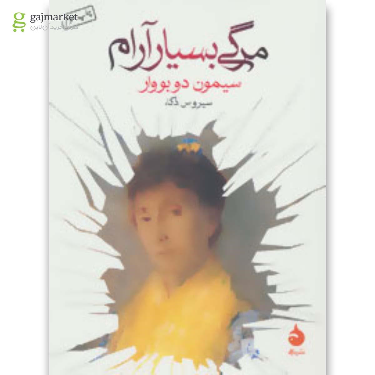 تصویر از کتاب مرگی بسیار آرام