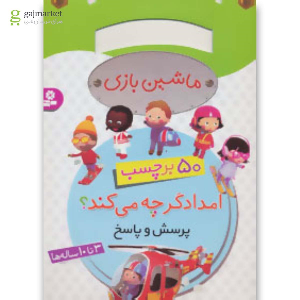 تصویر از کتاب ماشین بازی (امدادگر چه می کند؟،همراه با برچسب)