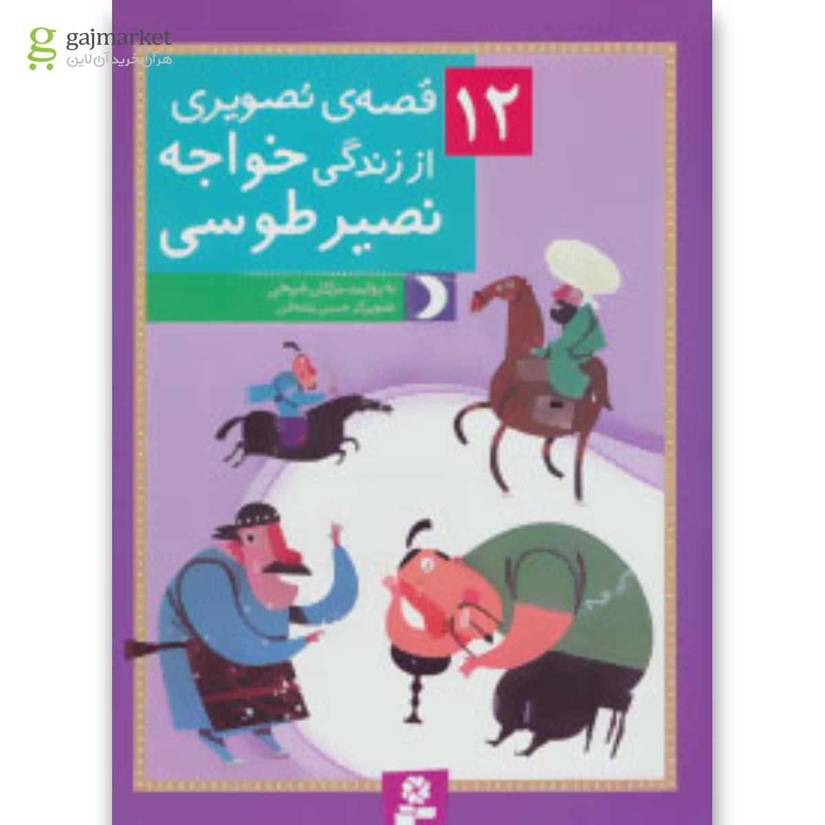تصویر از کتاب 12 قصه ی تصویری از زندگی خواجه نصیر طوسی
