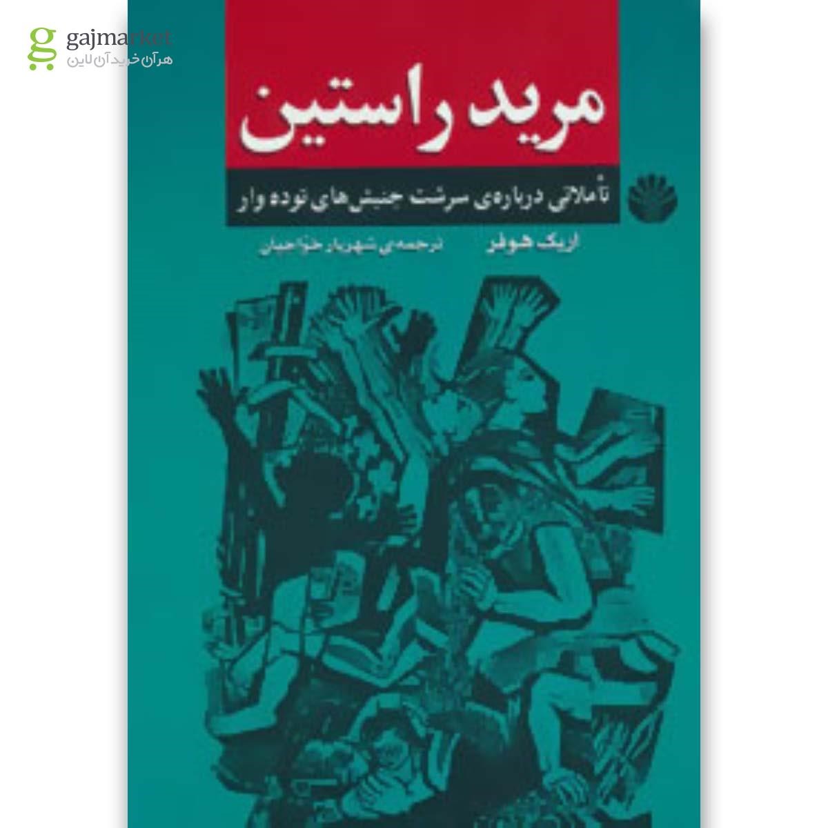 تصویر از کتاب مرید راستین