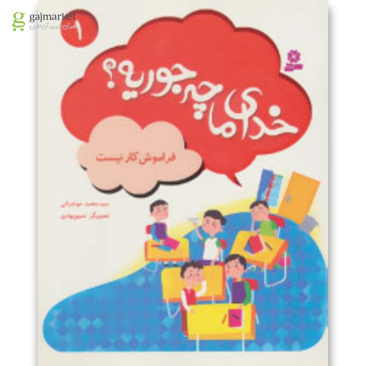 تصویر از کتاب خدای ما چه جوریه؟ 1 (فراموش کار نیست)،(گلاسه)