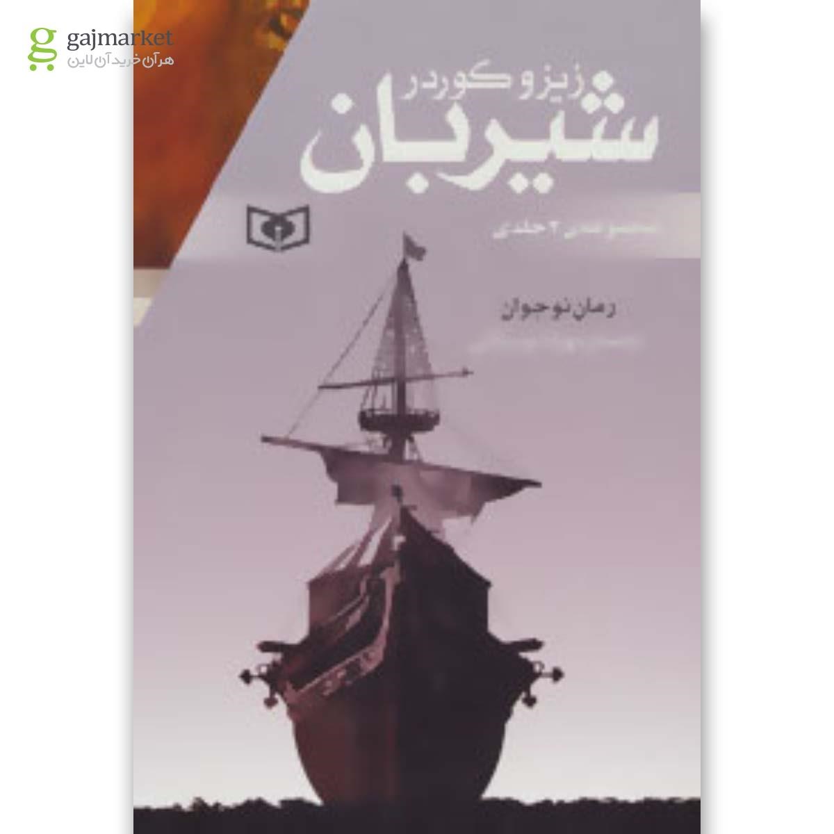 تصویر از مجموعه 3 جلدی کتاب شیربان قاب دار