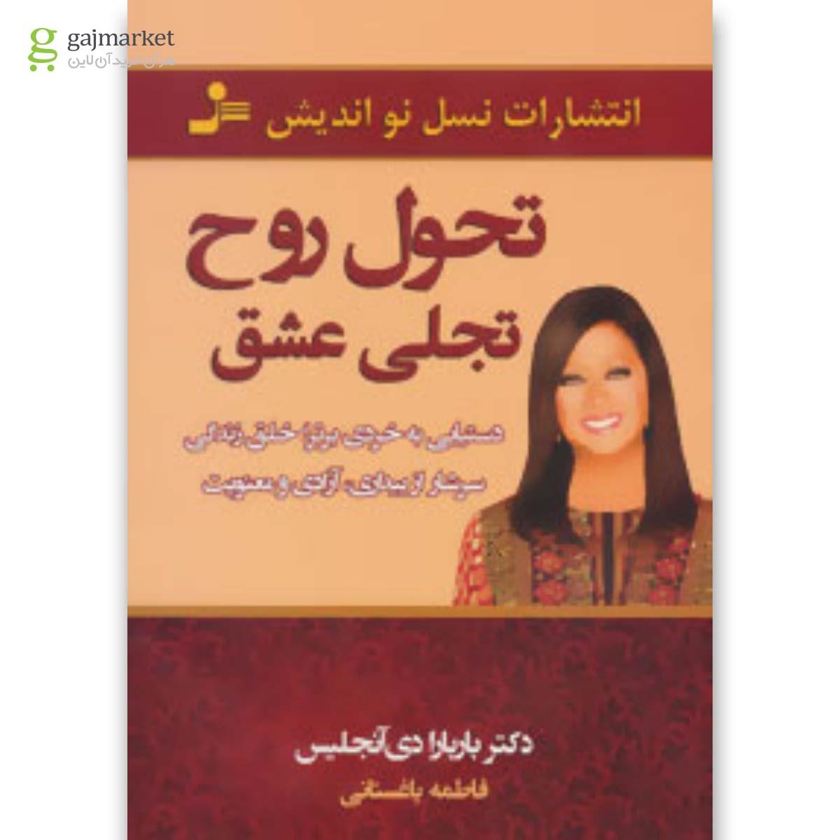 تصویر از کتاب تحول روح تجلی عشق
