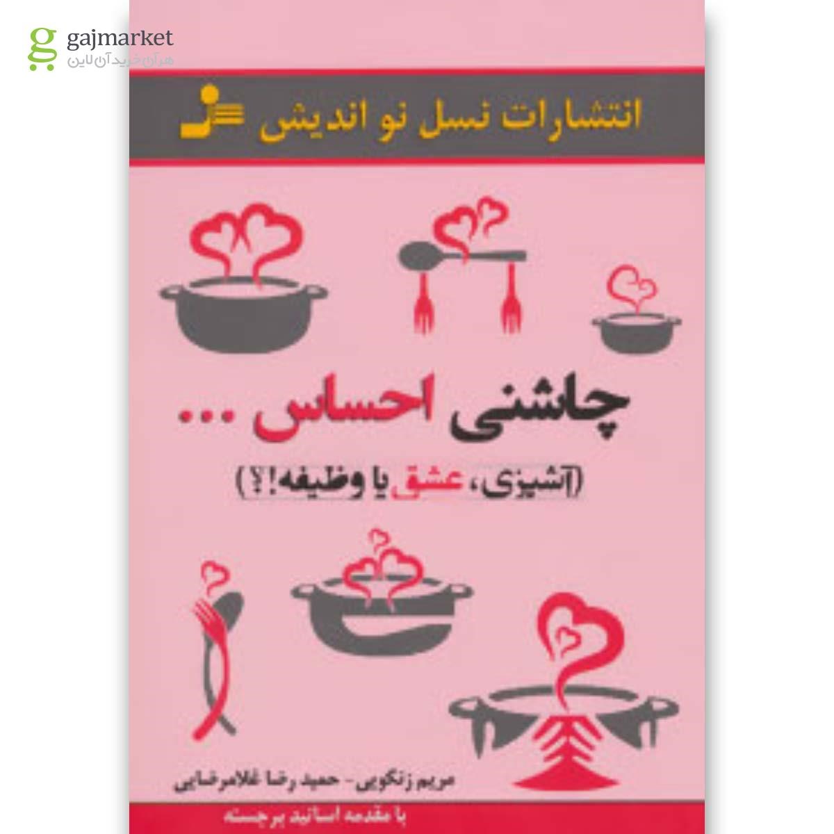 تصویر از کتاب چاشنی احساس