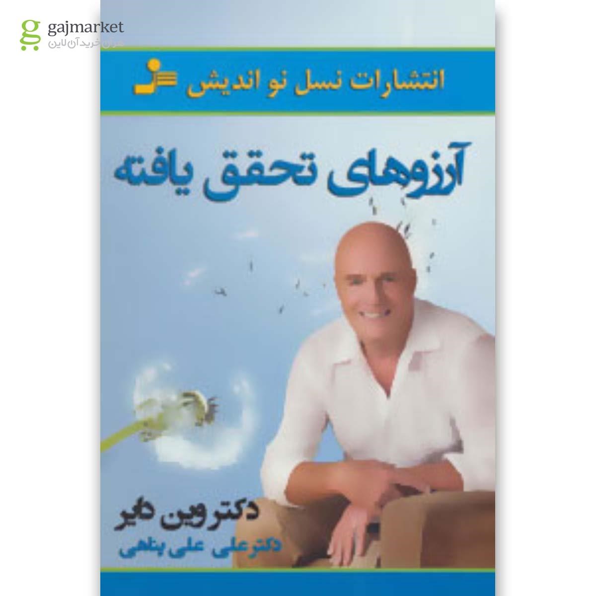 تصویر از کتاب آرزوهای تحقق یافته