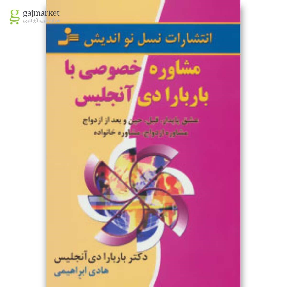تصویر از کتاب مشاوره خصوصی با باربارا دی آنجلیس
