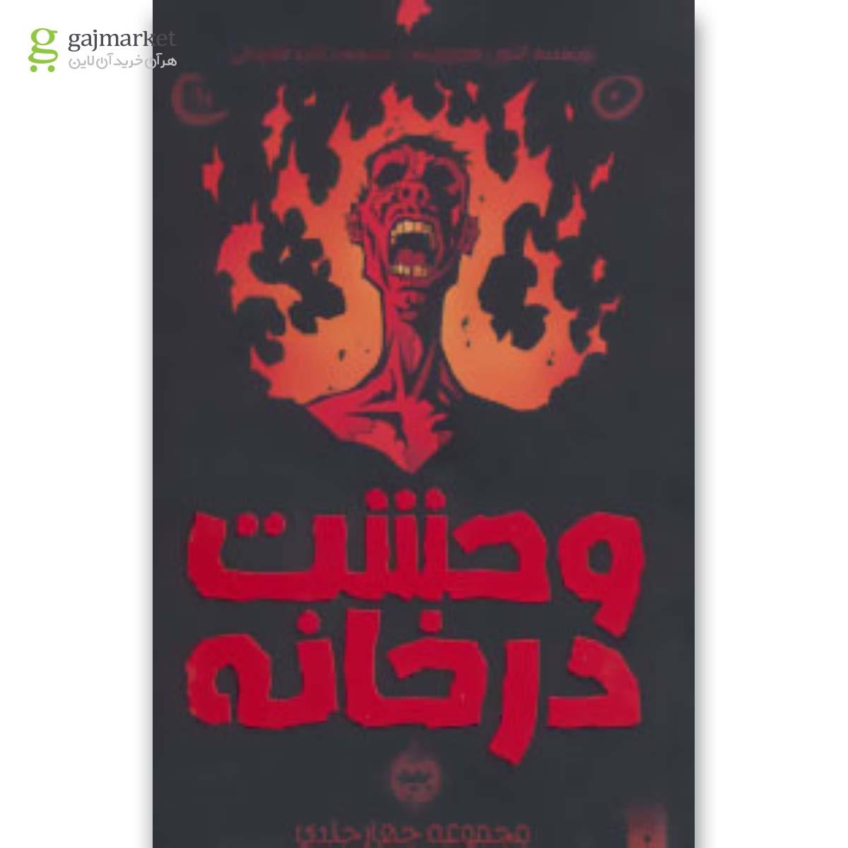 تصویر از کتاب مجموعه وحشت در خانه