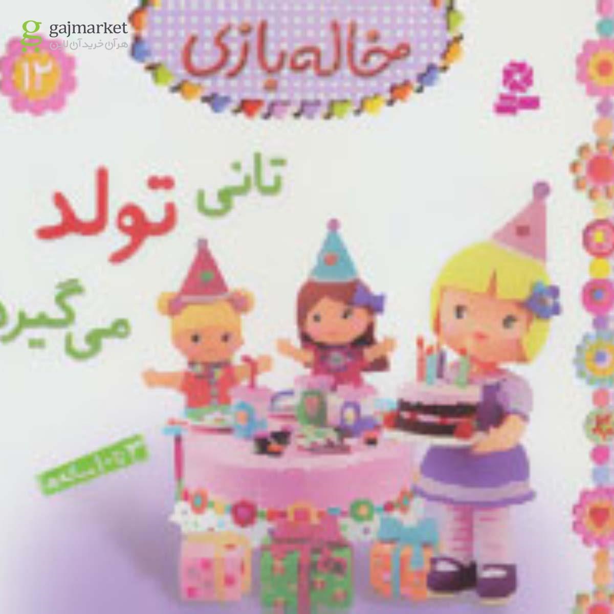 تصویر از کتاب خاله بازی12 (تانی تولد می گیرد)