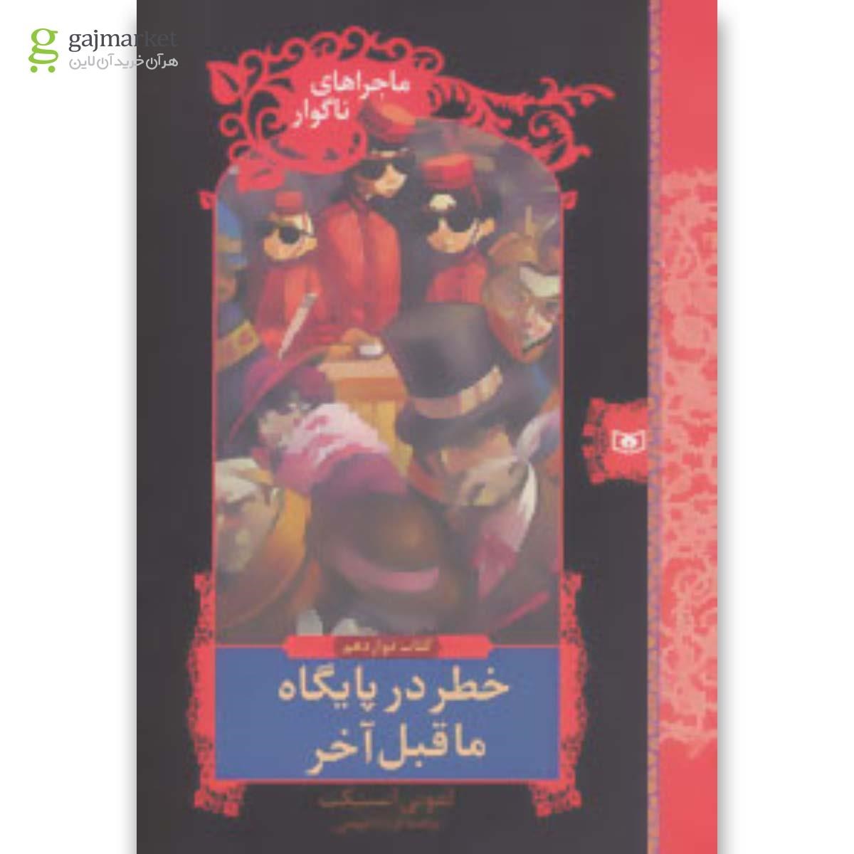 تصویر از کتاب ماجراهای ناگوار12 (خطر در پایگاه ماقبل آخر)