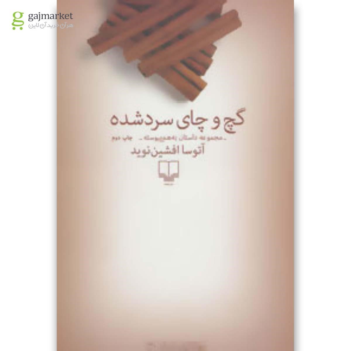 تصویر از کتاب گچ و چای سرد شده
