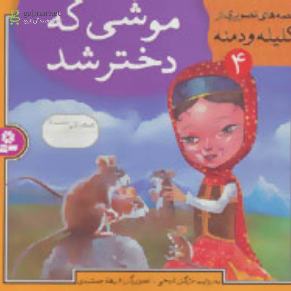 تصویر از کتاب موشی که دختر شد مجموعه قصه های تصویری از کلیله و دمنه جلد 4