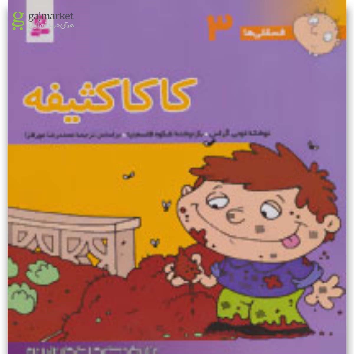 تصویر از کتاب کاکا کثیفه مجموعه فسقلی ها جلد 3