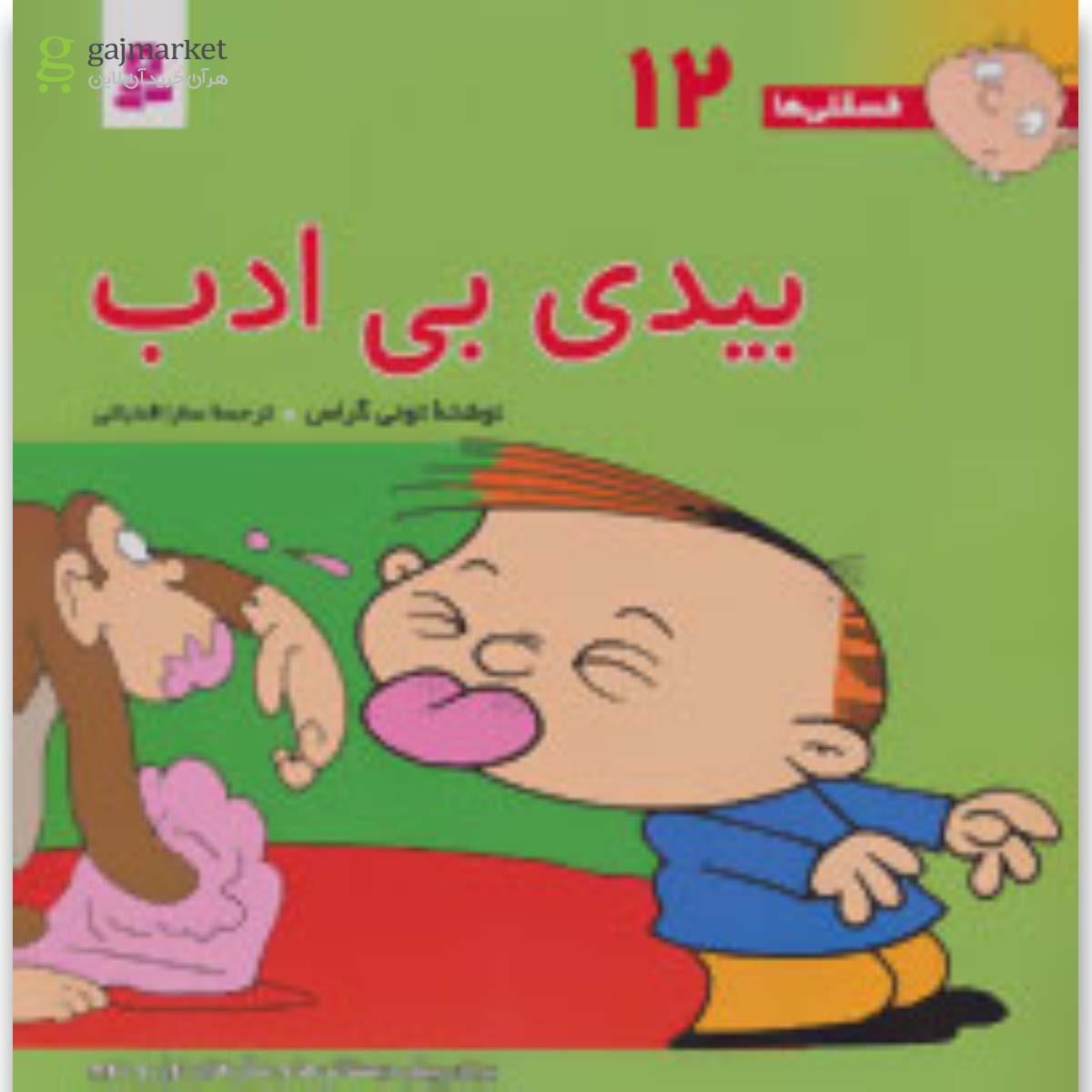 تصویر از کتاب بیدی بی ادب مجموعه فسقلی ها جلد 12