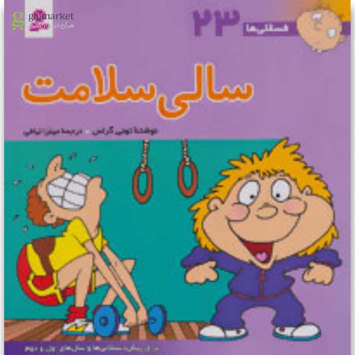 تصویر از کتاب سالی سلامت مجموعه فسقلی ها جلد 23