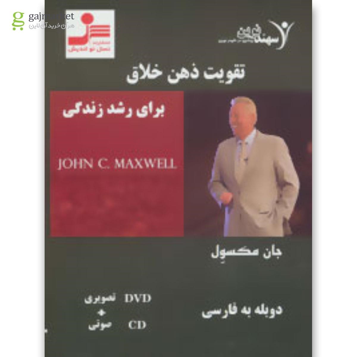 تصویر از لوح فشرده تقویت ذهن خلاق برای رشد زندگی