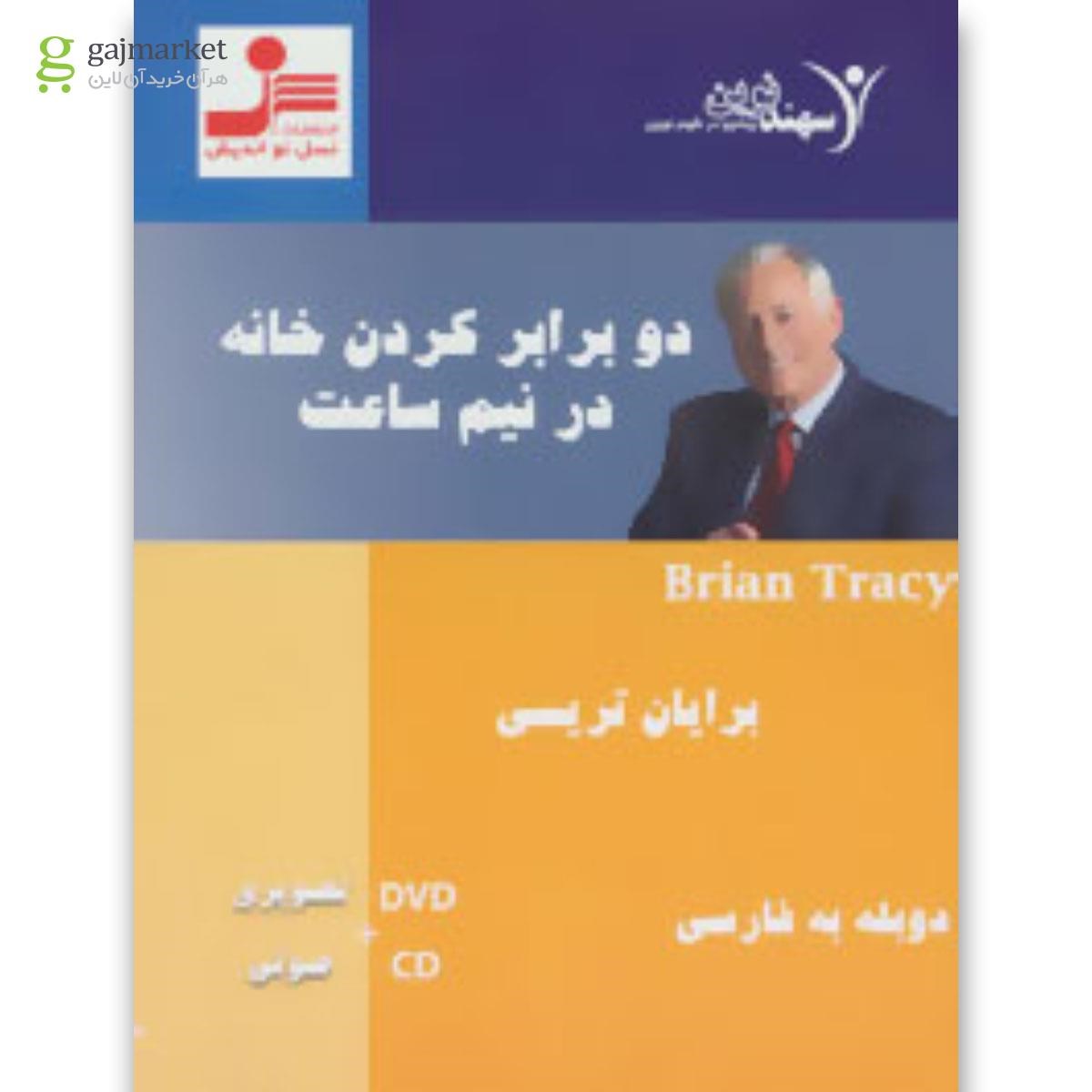 تصویر از لوح فشرده دو برابر کردن خانه در نیم ساعت