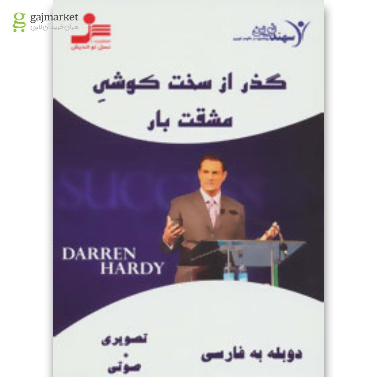 تصویر از لوح فشرده گذر از سخت کوشی مشقت بار