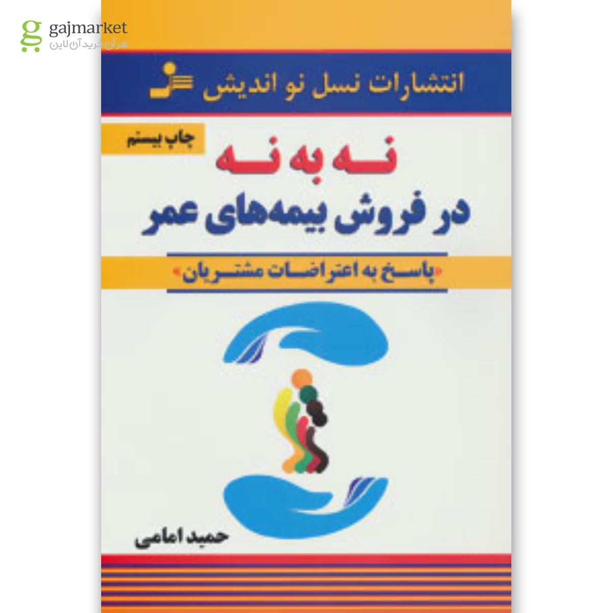 تصویر از کتاب نه به نه در فروش بیمه های عمر (پاسخ به اعتراضات مشتریان)