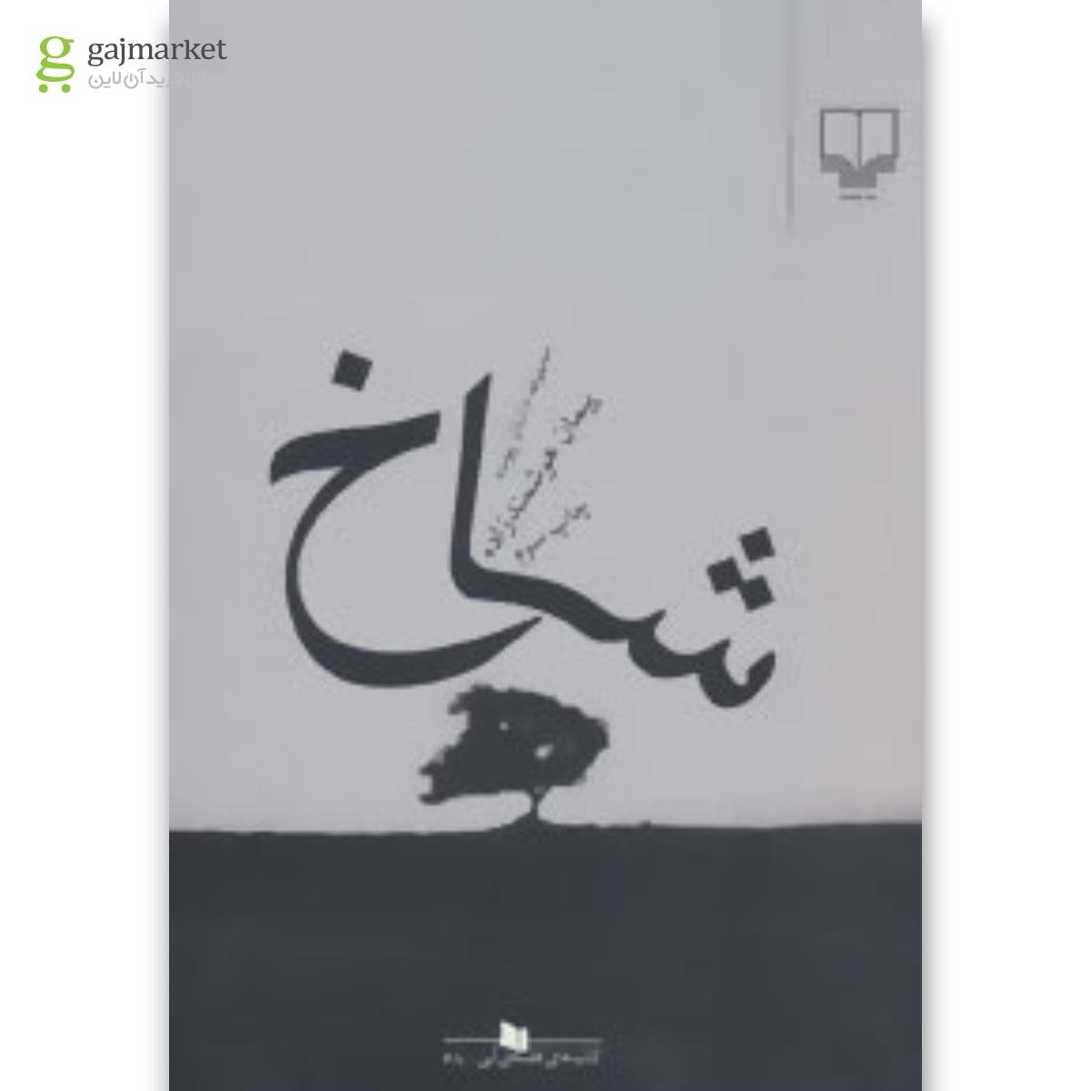 تصویر از کتاب شاخ