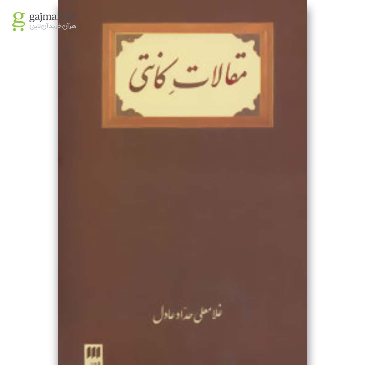 تصویر از کتاب مقالات کانتی