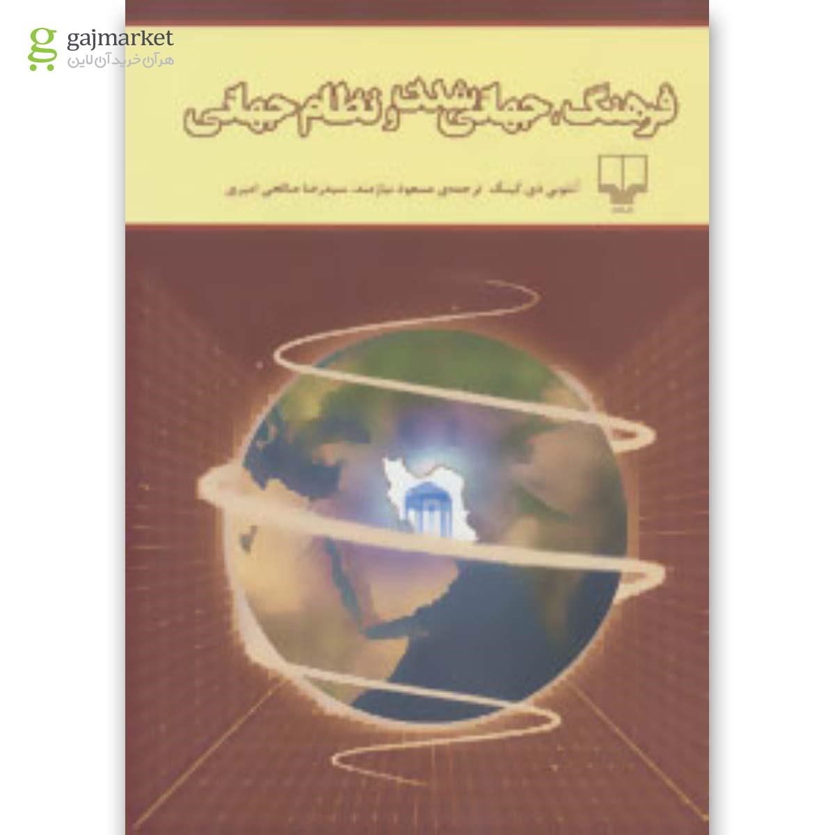 تصویر از کتاب فرهنگ جهانی شدن و نظام جهانی