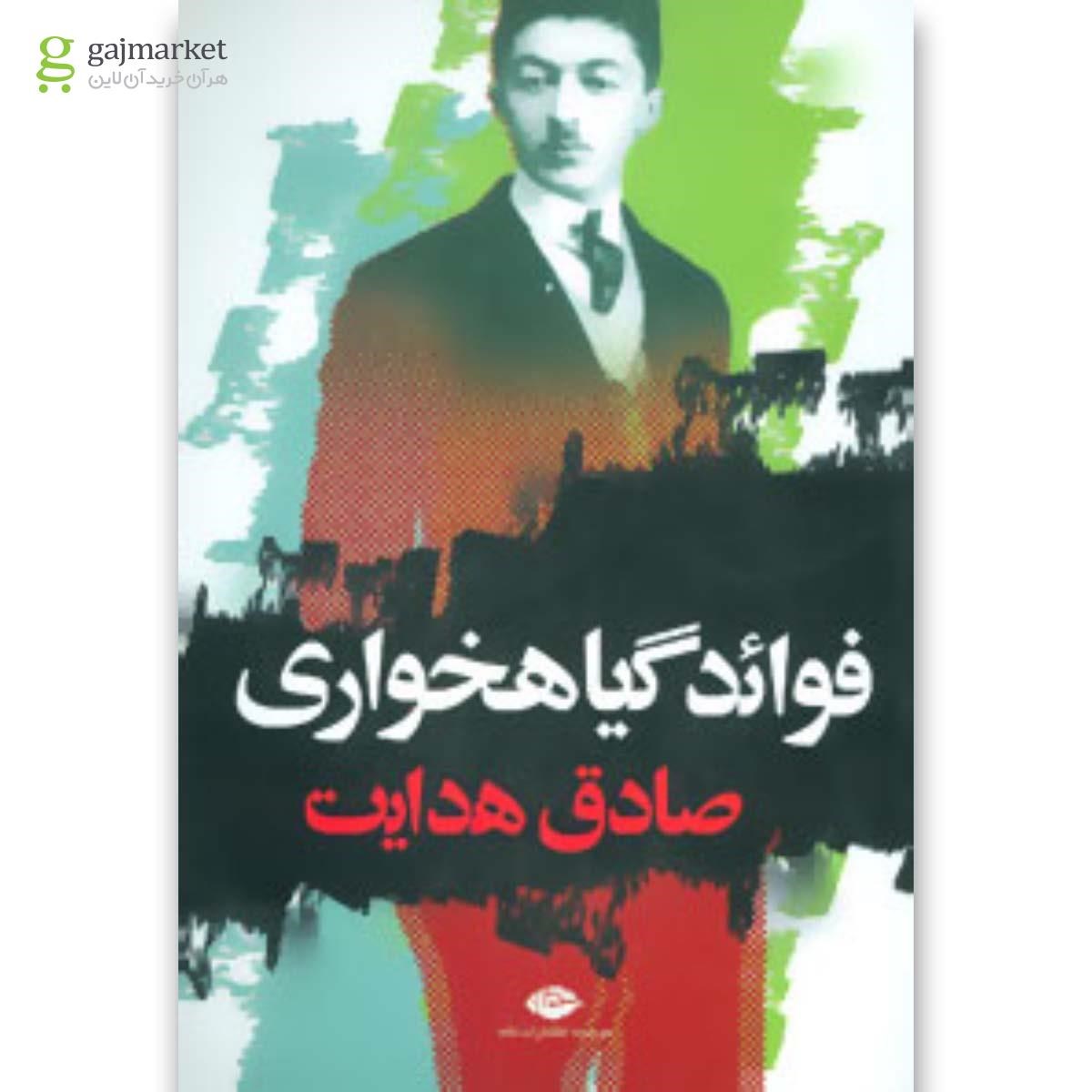 تصویر از کتاب فوائد گیاهخواری