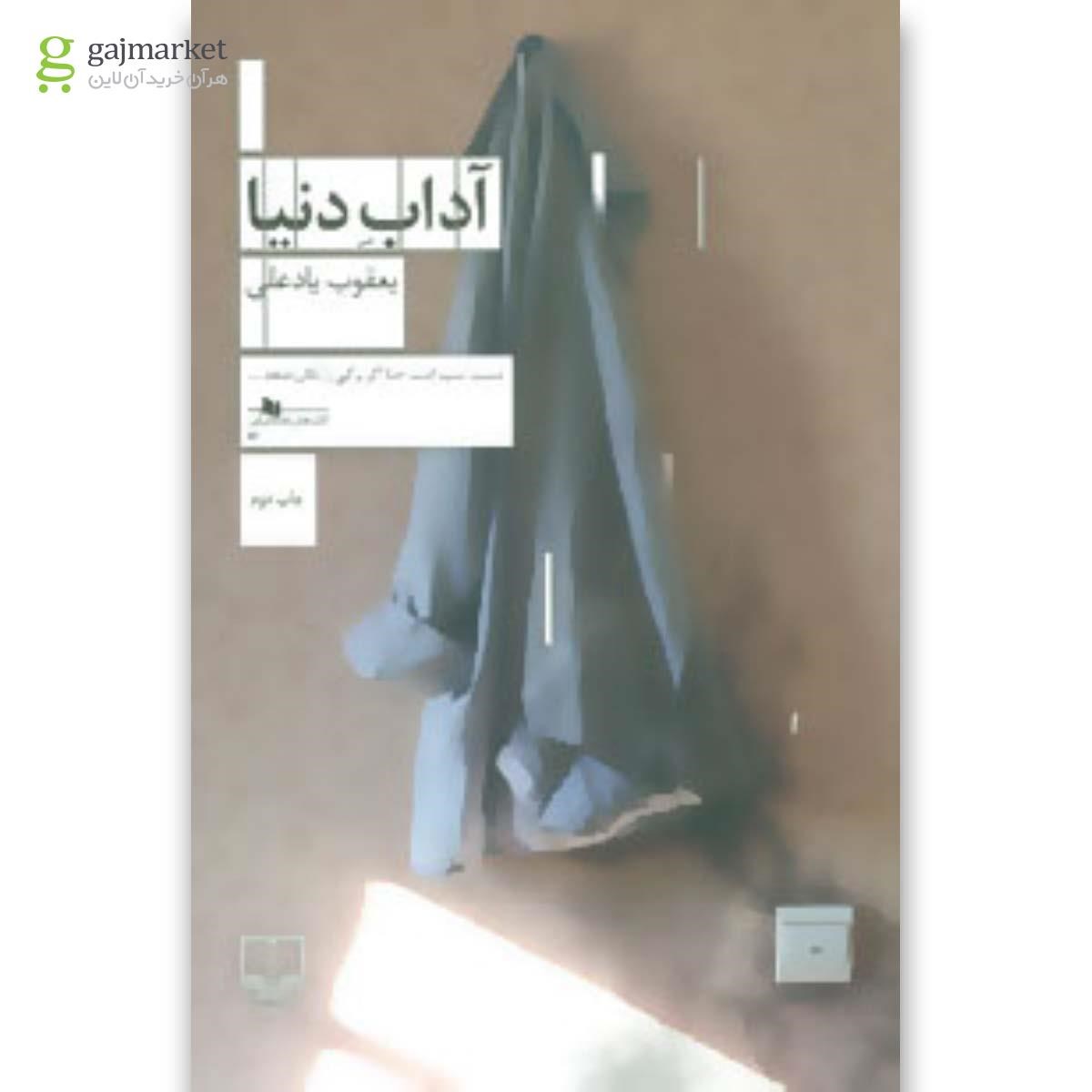 تصویر از کتاب آداب دنیا