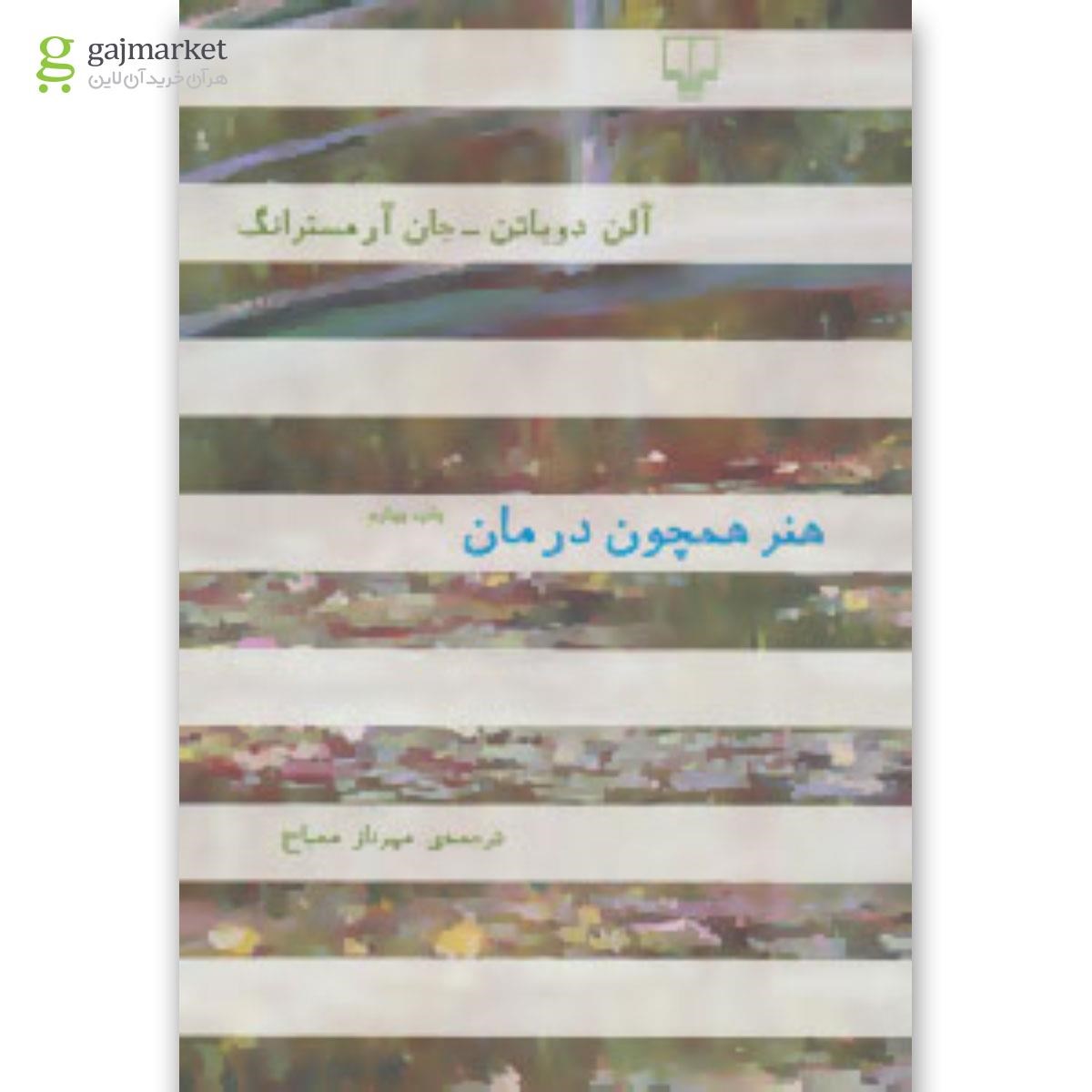 تصویر از کتاب هنر همچون درمان