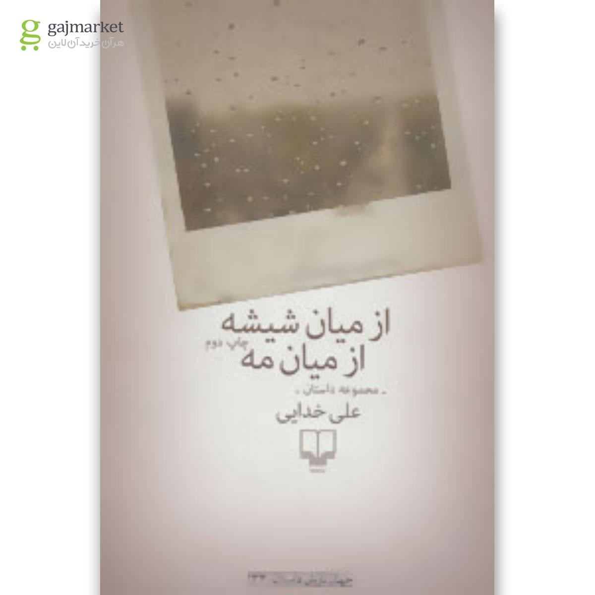 تصویر از کتاب از میان شیشه ازمیان مه
