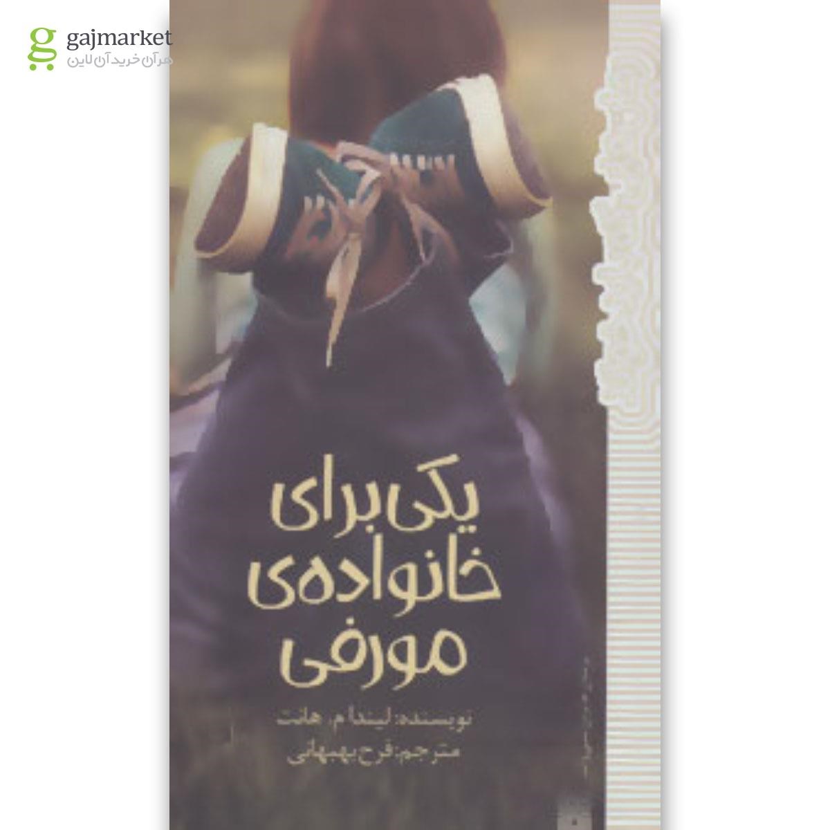 تصویر از کتاب یکی برای خانواده ی مورفی 