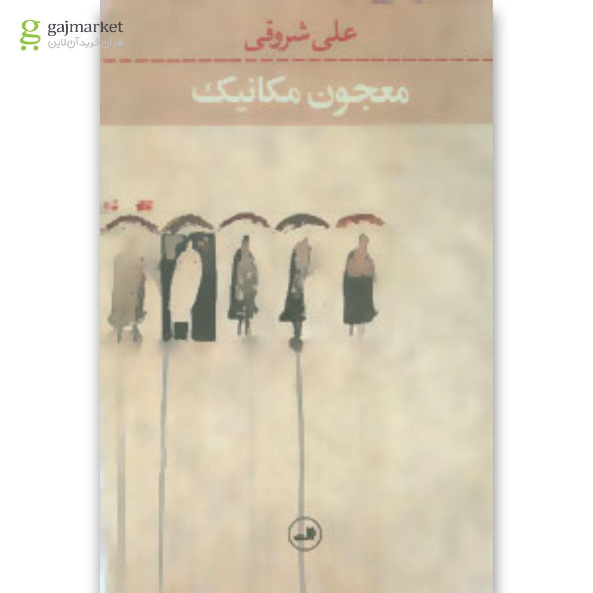 تصویر از کتاب معجون مکانیک