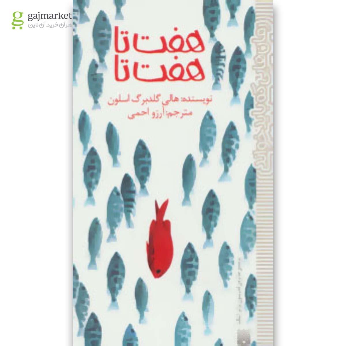 تصویر از کتاب هفت تا هفت تا (رمان هایی که باید خواند)