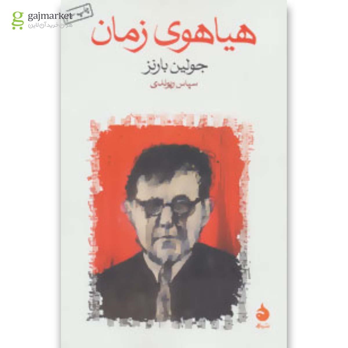 تصویر از کتاب هیاهوی زمان