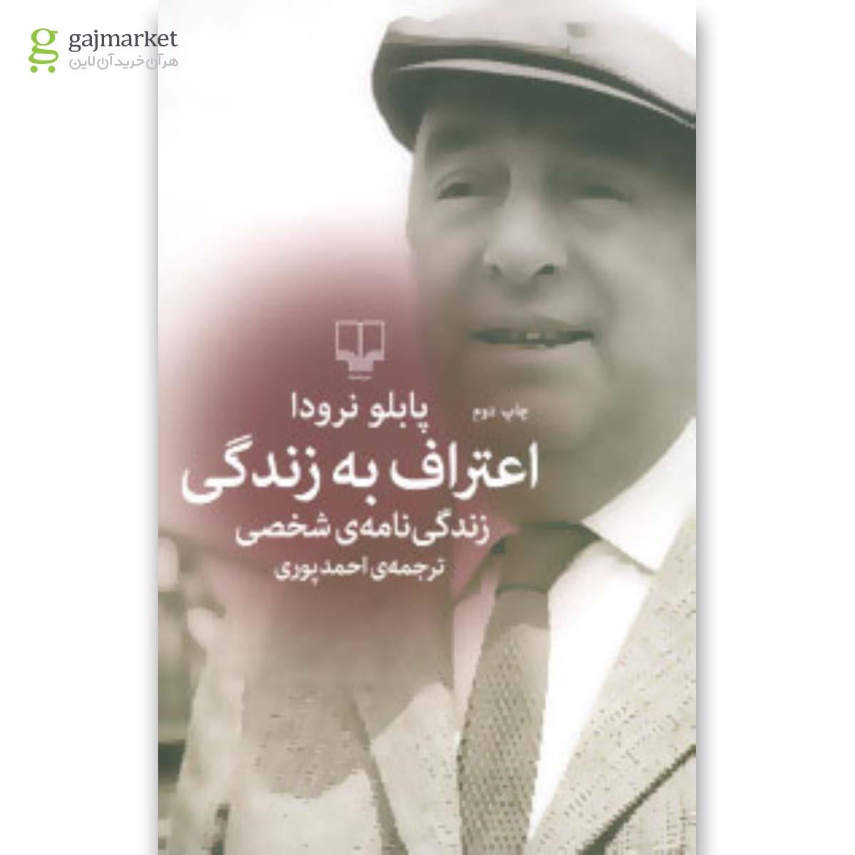 تصویر از کتاب اعتراف به زندگی