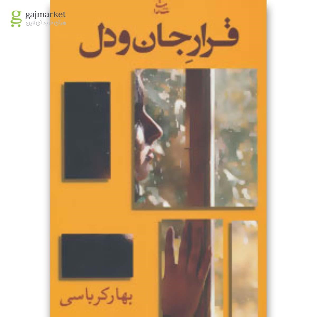 تصویر از کتاب قرار جان و دل
