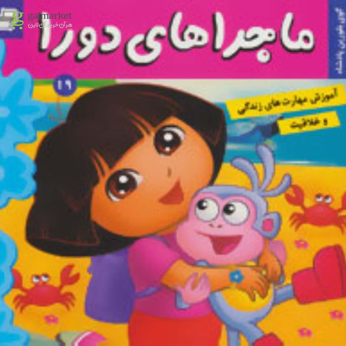 تصویر از کتاب ماجراهای دورا19 (گوی بلورین پادشاه)