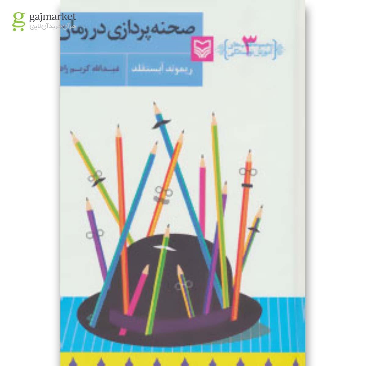 تصویر از کتاب صحنه پردازی در رمان - آموزش نویسندگی 3