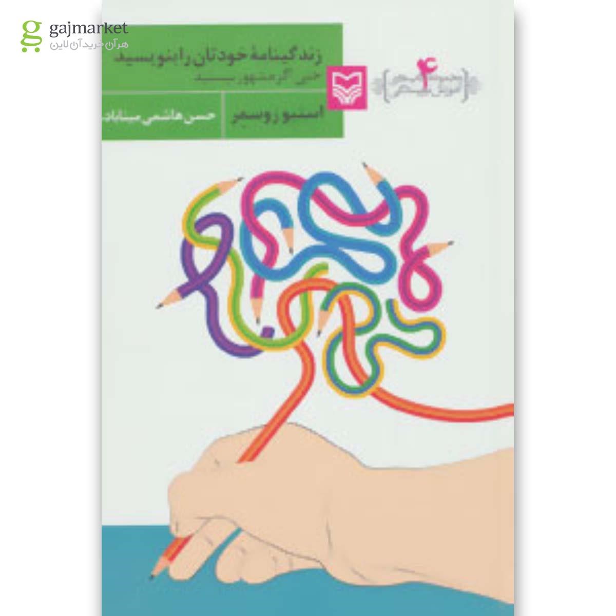 تصویر از کتاب زندگینامه خودتان را بنویسید حتی اگر مشهور نیستید - آموزش نویسندگی 4 