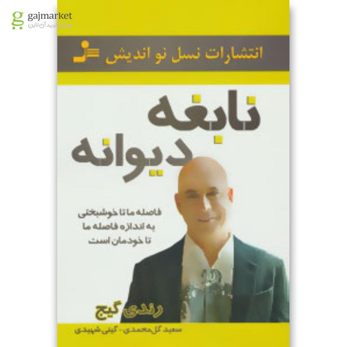 تصویر از کتاب نابغه دیوانه (فاصله ما تا خوشبختی به اندازه فاصله ما تا خودمان است)