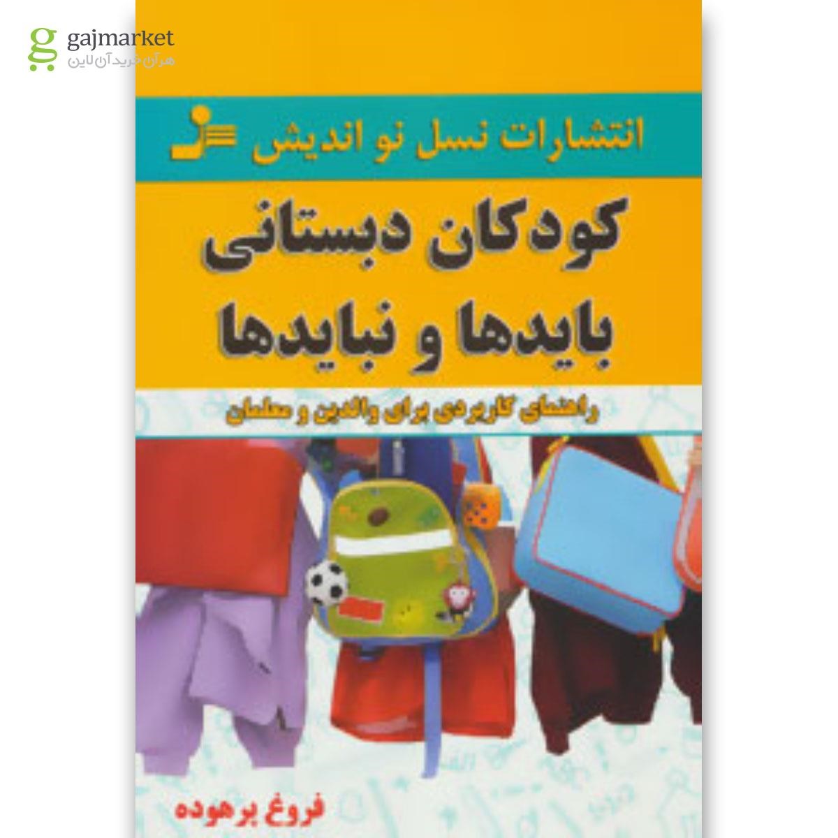 تصویر از کتاب کودکان دبستانی؛بایدها و نبایدها