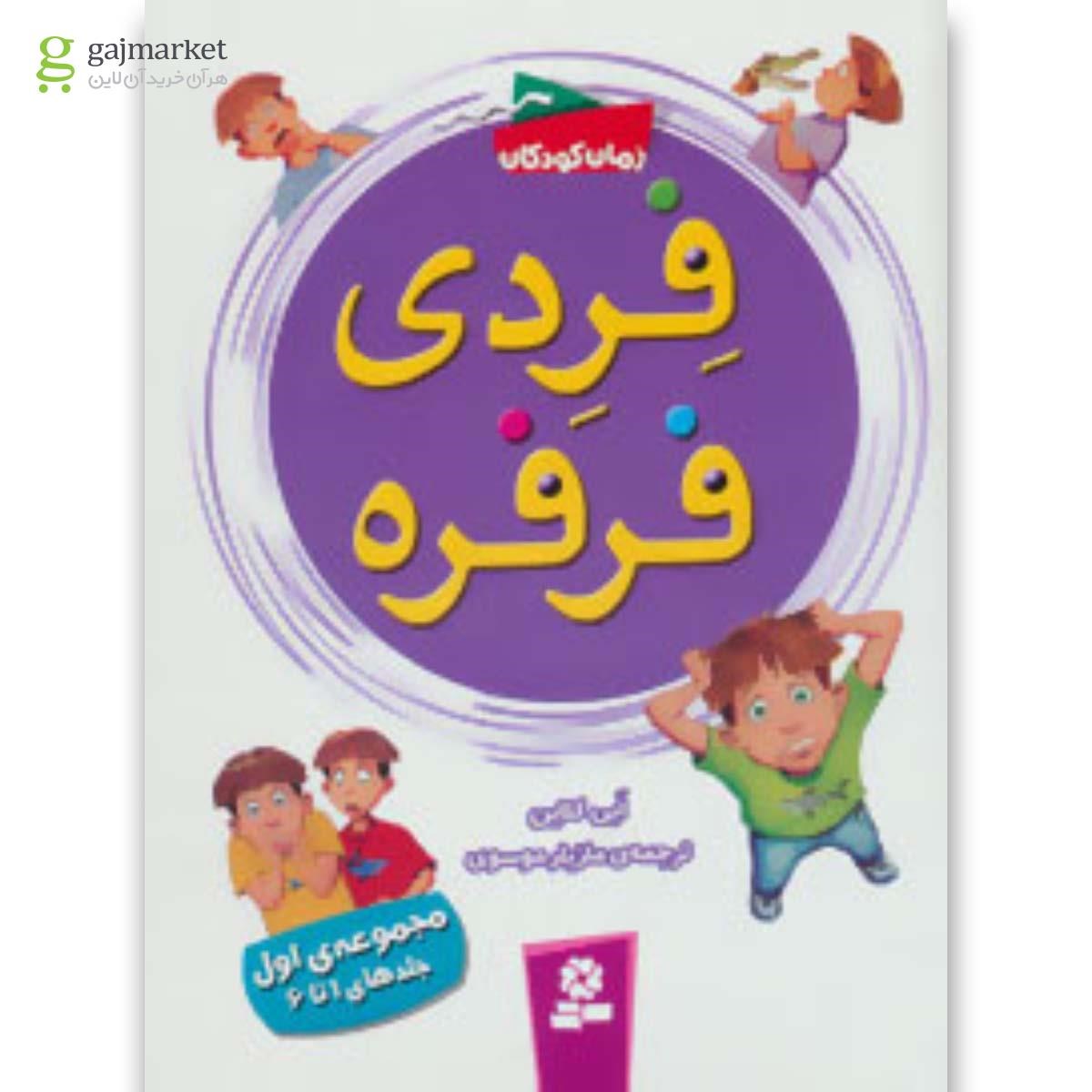 تصویر از کتاب فردی فرفره مجموعه اول جلدهای 1 تا 6