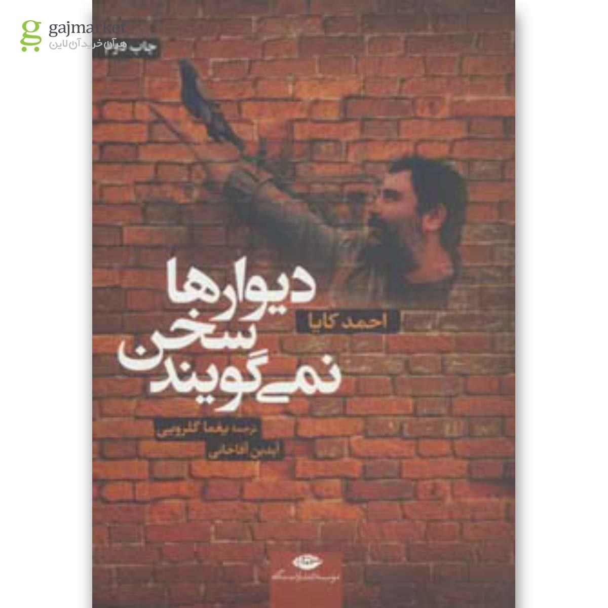 تصویر از کتاب دیوارها سخن نمی گویند