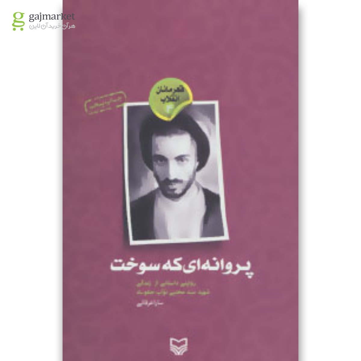 تصویر از کتاب پروانه ای که سوخت