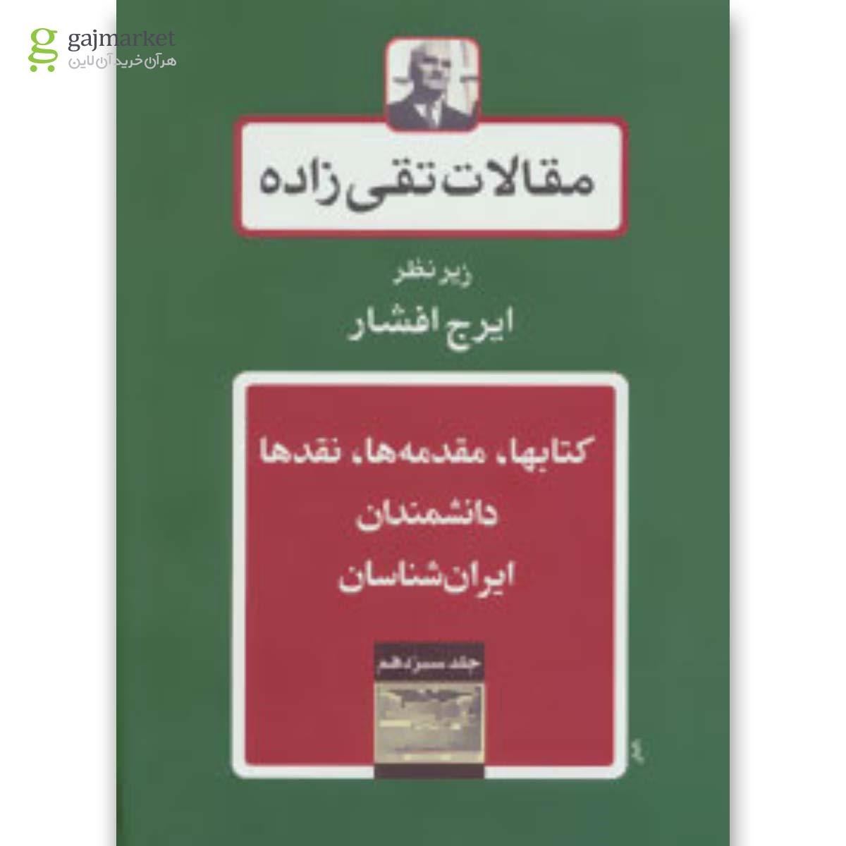 تصویر از کتاب مقالات تقی زاده جلد 13