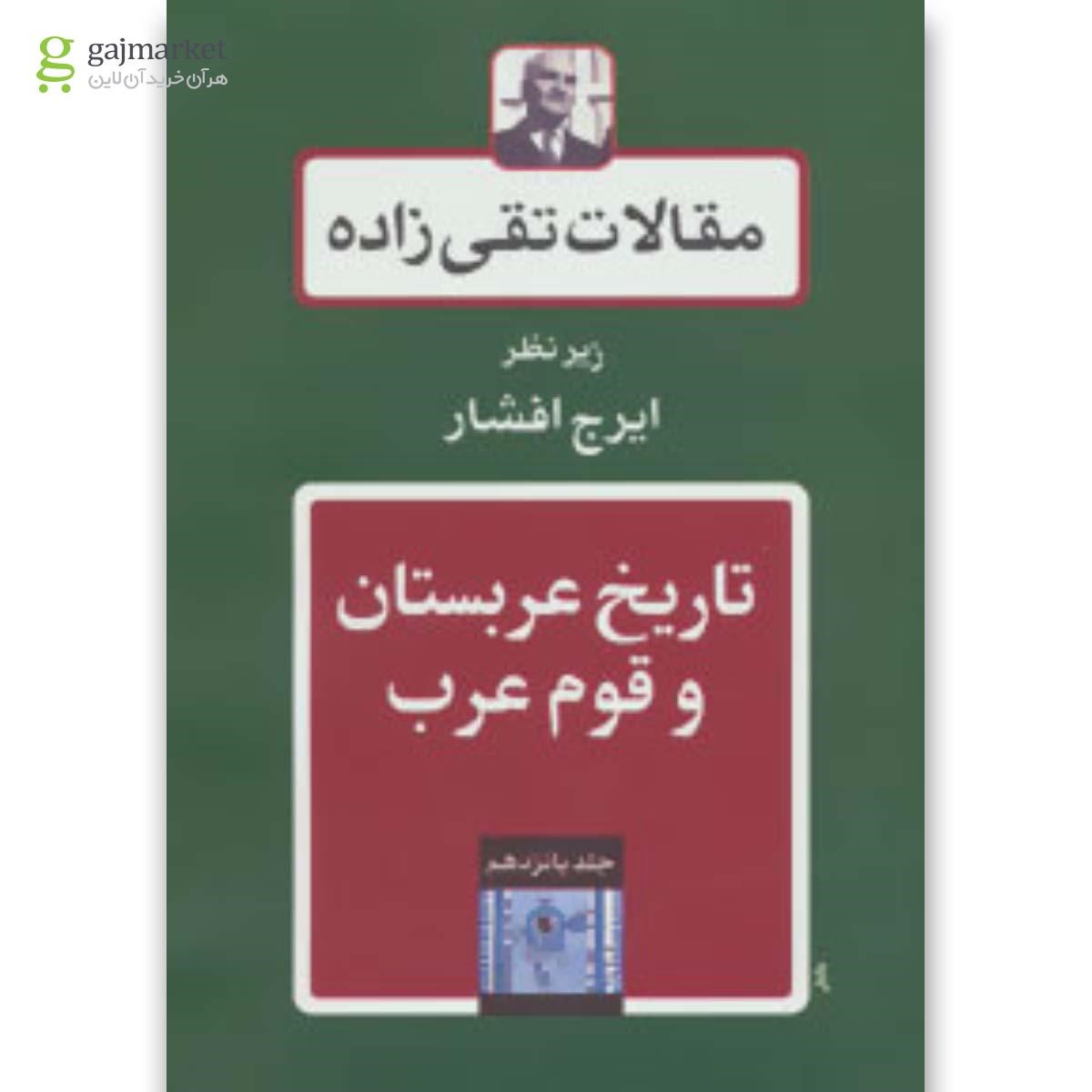 تصویر از کتاب مقالات تقی زاده جلد 15